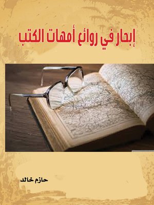 cover image of إبحار في روائع أمهات الكتب